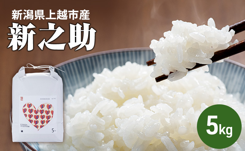 令和7年 上越市柿崎産 新之助 霊峰米山 お米のお山のふもとから 岸田米 新之助（ぼくらのMaiMaiMaiバージョン） 白米5kg 5キロ