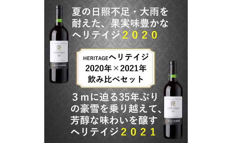 【フェミナリーズ 世界ワインコンクール 金賞】その年の厳選ぶどうで造る岩の原最高級赤ワイン　ヘリテイジ飲み比べセット 新潟 上越 ワイン 赤ワイン お酒