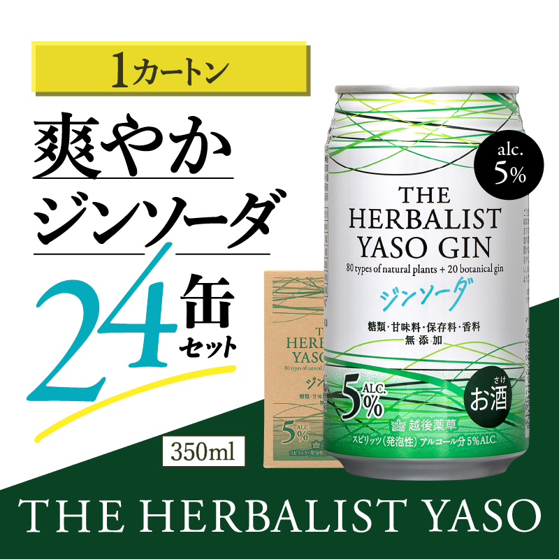 THE HERBALIST YASOジンソーダ24缶セット　お酒  新潟クラフトジン クラフト ジン ふるさと納税 新潟 新潟県産 にいがた 上越 上越産
