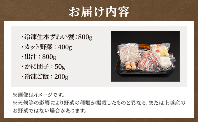 老舗かに料理屋の豪華本ずわいかに鍋セット　2人前 上越市 蟹 カニ