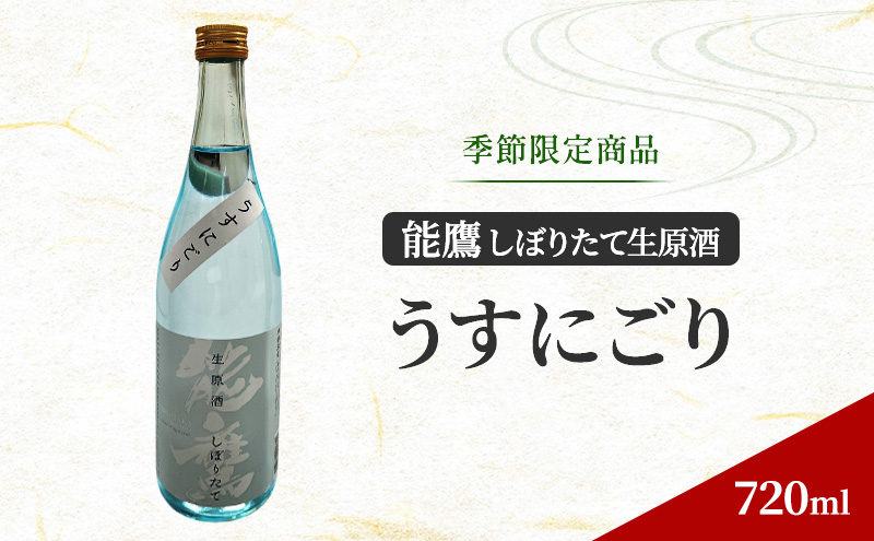 【季節限定商品】能鷹しぼりたて生原酒 ～うすにごり～ 720ml　上越市　