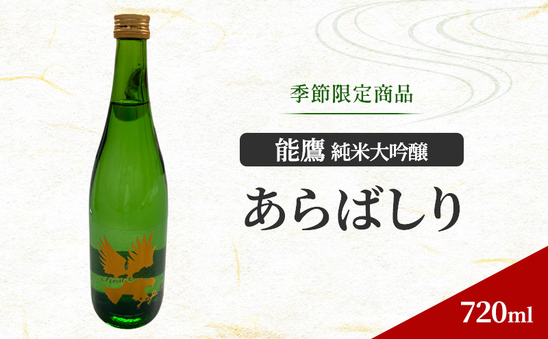 【季節限定商品】能鷹純米大吟醸あらばしり（ファーストアタック） 720ml