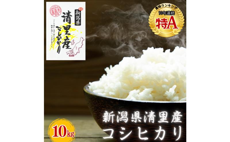 新潟県 清里産コシヒカリ 10kg 上越市　白米　こめ　新潟 新潟県産 上越