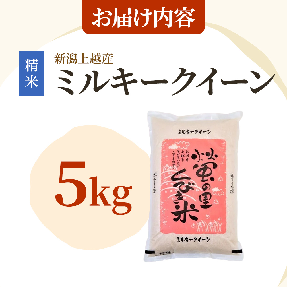 【令和6年産】新潟上越産ミルキークイーン 5kg｜ミルキークイーン 米 こしひかり こめ おすすめ 新潟 新潟県産 にいがた 上越 上越産