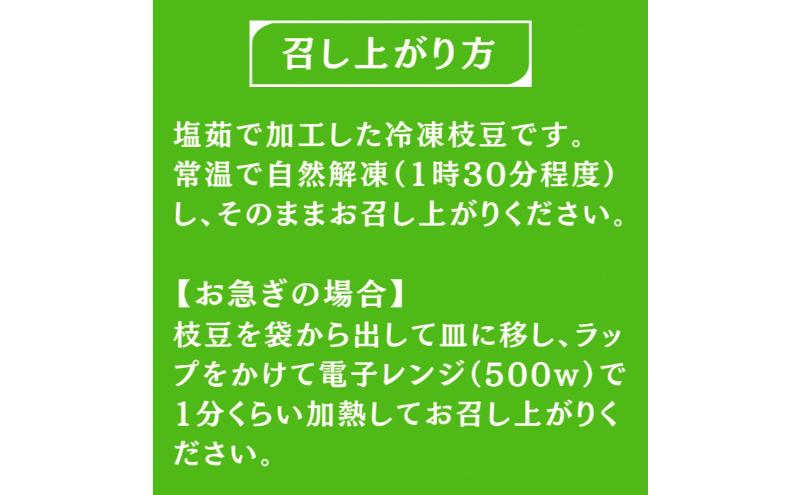 塩茹で冷凍枝豆　おおがた豆 枝豆 豆 えだまめ おつまみ 冷凍 新潟県 上越市