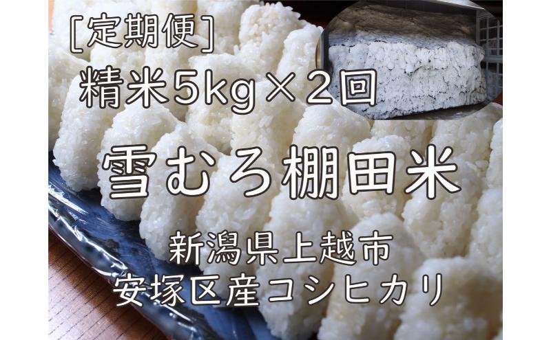 雪むろ棚田米コシヒカリ5kg精白米[定期便]毎月発送(計2回) 新潟県 上越市 新潟産 米 コメ