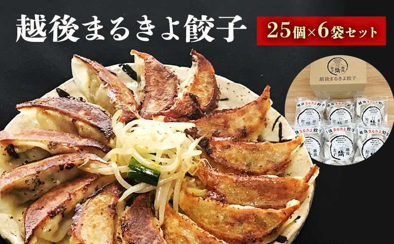 餃子 越後まるきよ餃子 6袋 セット ぎょうざ ギョウザ