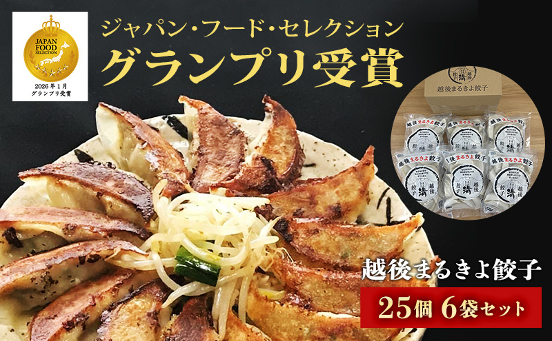 餃子 越後まるきよ餃子 6袋 セット ぎょうざ ギョウザ ごはんのお供