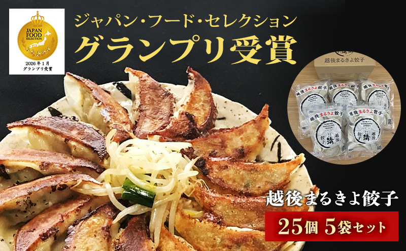 餃子 越後まるきよ餃子 5袋 セット ぎょうざ ギョウザ ごはんのお供