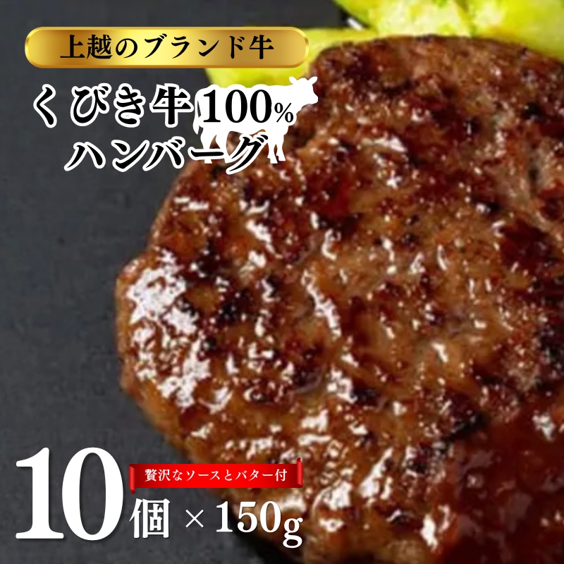 くびき牛 100％ ハンバーグ 10個 +岩の原赤ワインソース+ブルギニョンバター 冷凍 ソース付き 湯煎 湯せん 新潟 上越市 ごはんのお供 送料無料