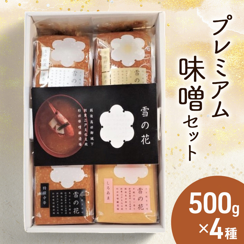 味噌 【雪中貯蔵・浮き糀みそ】プレミアム味噌 4種 セット【1820年創業の越後上越杉田味噌】 みそ 米糀味噌 米味噌 国産 杉田味噌 上越