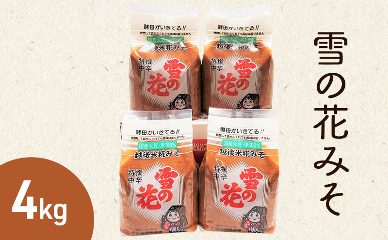 味噌 雪の花みそ 4kg【新潟の大豆とお米で仕込んだ越後上越伝統の浮き糀みそ】