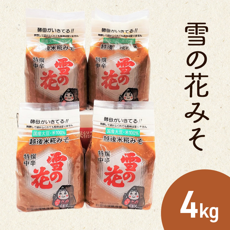 味噌 雪の花みそ 4kg【新潟の大豆とお米で仕込んだ越後上越伝統の浮き糀みそ】 米糀味噌 米味噌 国産 杉田味噌 1キロ × ４袋 上越