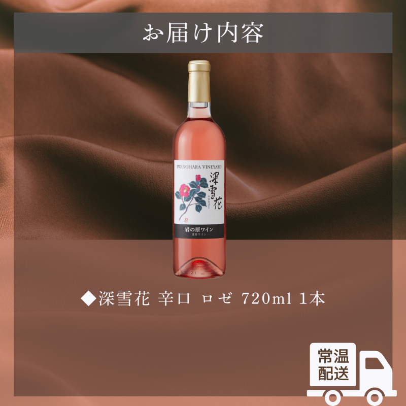 ã¯ã€ã³ 岩ã®åã¯ã€ã³ æ·±éªè± ã㌠1æ¬ ãé
岩ã®å ãã¹ã«ããã»ããŒãªãŒA èŸå£ é
ãããã æ°æœ äžè¶ æç3æ¥ã§çºé