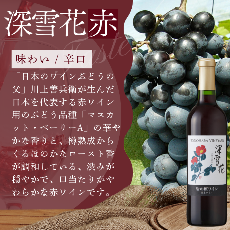 ワイン G20大阪サミットワーキングランチ採用 岩の原ワイン 深雪花 赤 2本 720ml 最短3日で発送