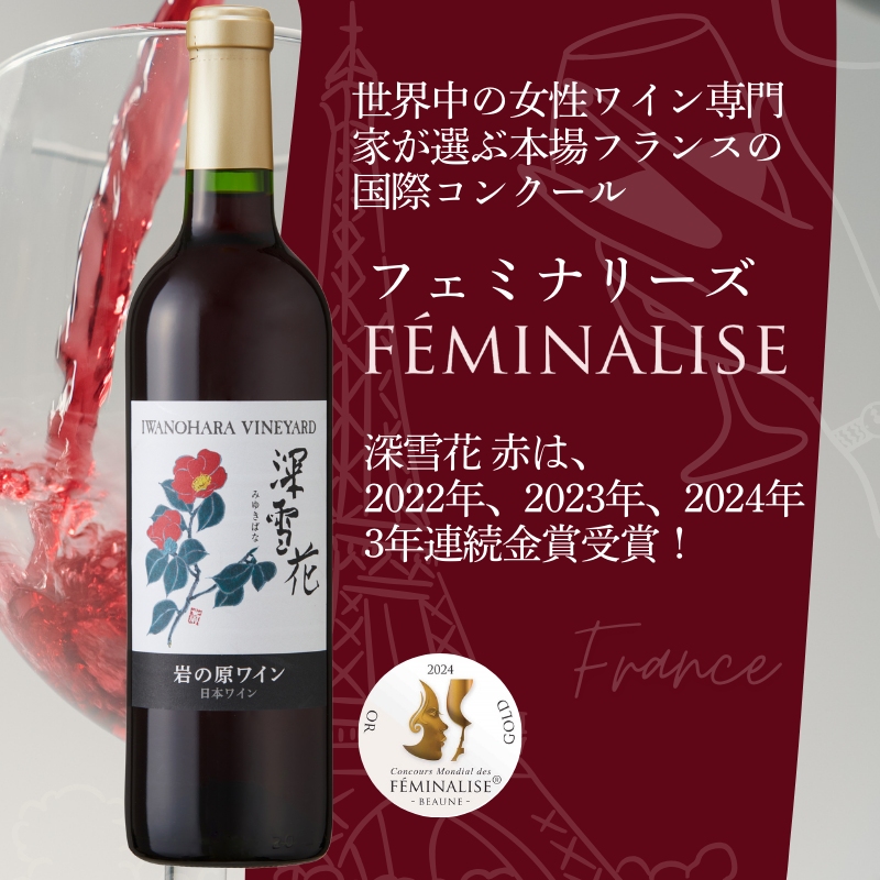 ワイン G20大阪サミットワーキングランチ採用 岩の原ワイン 深雪花 赤 2本 720ml 最短3日で発送