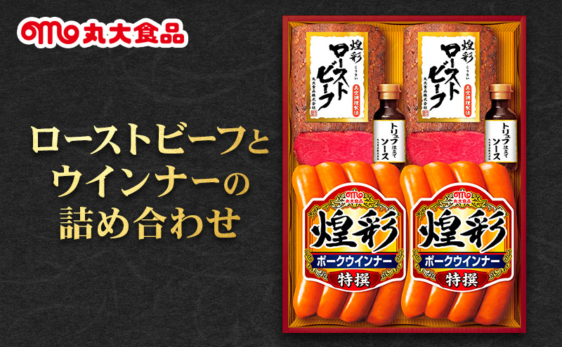 ローストビーフとウインナーの詰め合わせ　丸大食品 上越市 加工肉 お取り寄せ グルメ