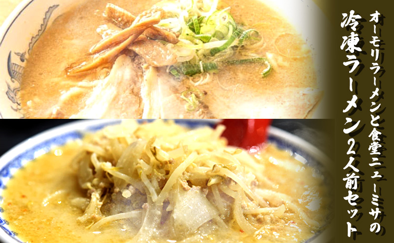 オーモリラーメンと食堂ニューミサの冷凍ラーメン2人前セット 新潟県 上越市 グルメ ご当地ラーメン お取り寄せ