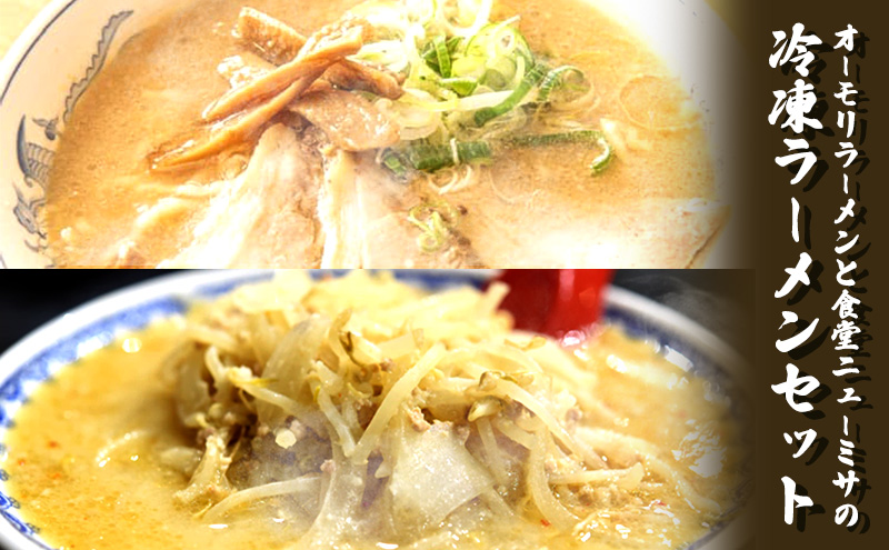 オーモリラーメンと食堂ニューミサの冷凍ラーメンセット 新潟県 上越市 グルメ ご当地ラーメン お取り寄せ