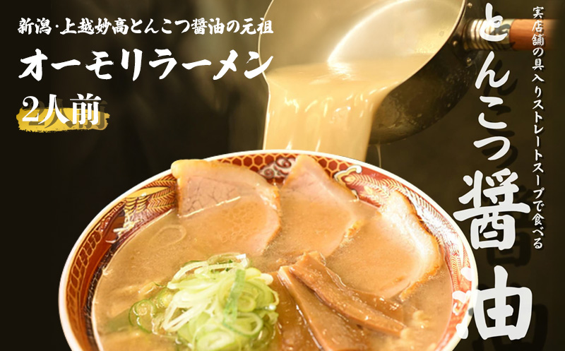 オーモリラーメンの冷凍ラーメン2人前 新潟県 上越市 グルメ ご当地ラーメン お取り寄せ