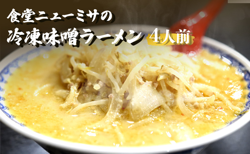 食堂ニューミサの冷凍味噌ラーメン4人前 新潟県 上越市 グルメ ご当地ラーメン お取り寄せ