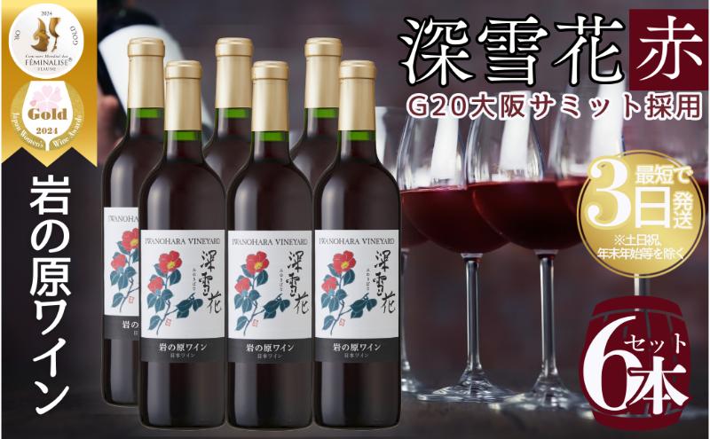 ワイン G20大阪サミットワーキングランチ採用 岩の原ワイン 深雪花 赤 6本 720ml 最短3日で発送