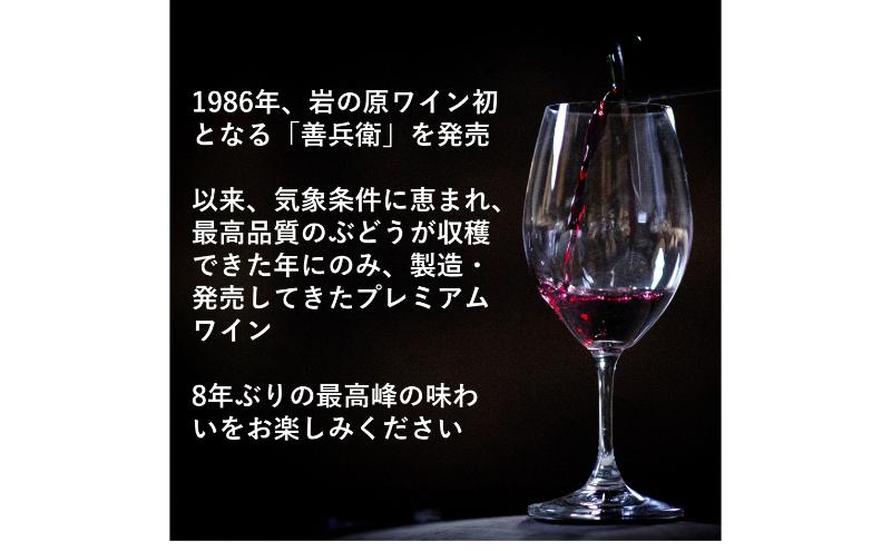 ワイン 岩の原プレミアムワイン「善兵衛2022」 お酒 岩の原 プレミアム 善兵衛 新潟 上越