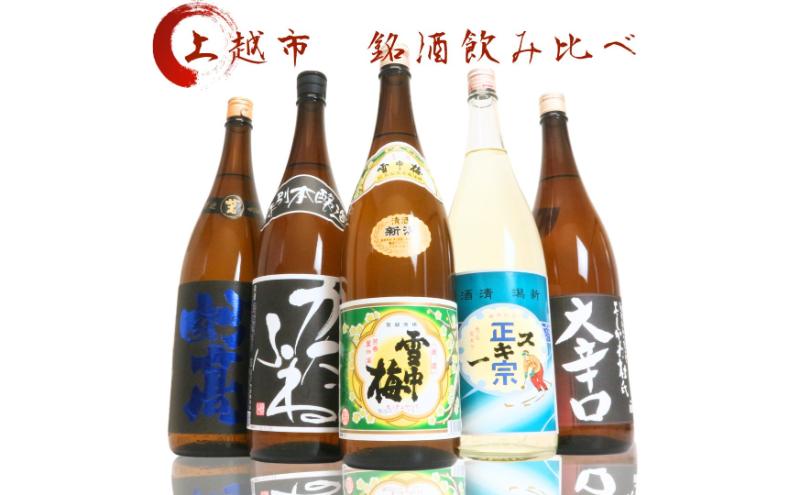 日本酒 飲み比べセット 越後銘門酒会 上越の銘酒 飲み比べ 1800ml×5本 （雪中梅 潟舟 スキー正宗 妙高 よしかわ杜氏）J185A 新潟 セット 甘口 辛口 ギフト 正月 年越し