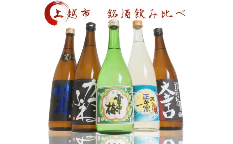 日本酒 飲み比べセット 越後銘門酒会 上越の銘酒 飲み比べ 720ml×5本 （雪中梅 潟舟 スキー正宗 妙高 よしかわ杜氏）J725A 新潟 セット 甘口 辛口 ギフト 正月 年越し