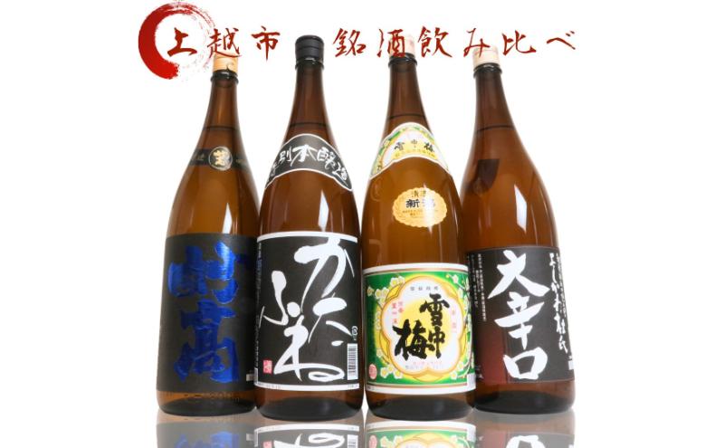 日本酒 飲み比べセット 越後銘門酒会 上越の銘酒 飲み比べ 1800ml×4本 （雪中梅 潟舟 妙高 よしかわ杜氏）J184A 新潟 セット 甘口 辛口 ギフト 正月 年越し