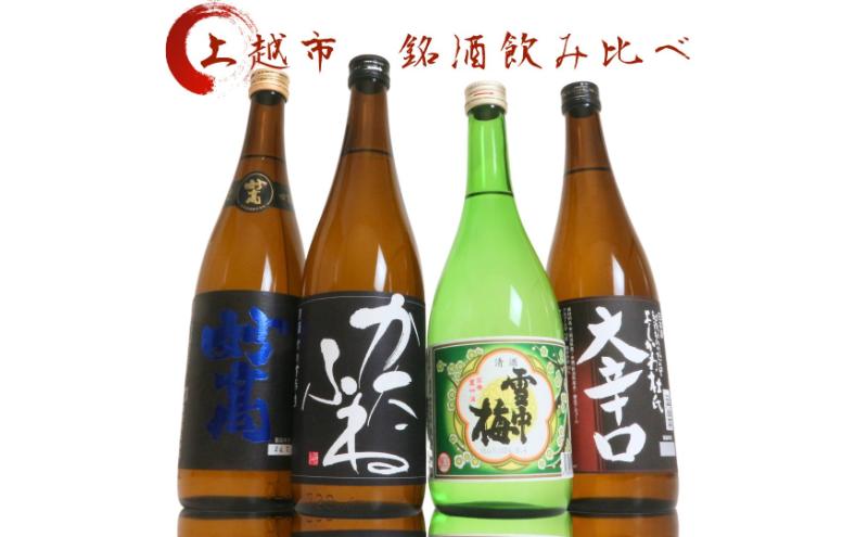 日本酒 飲み比べセット 越後銘門酒会 上越の銘酒 飲み比べ 720ml×4本 （雪中梅 潟舟 妙高 よしかわ杜氏）J724A 新潟 セット 辛口 ギフト 正月 年越し