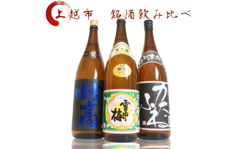 日本酒 飲み比べセット 越後銘門酒会 上越の銘酒 飲み比べ 1800ml×3本 （雪中梅 潟舟 妙高）J183A 新潟 セット 甘口 辛口 ギフト 正月 年越し