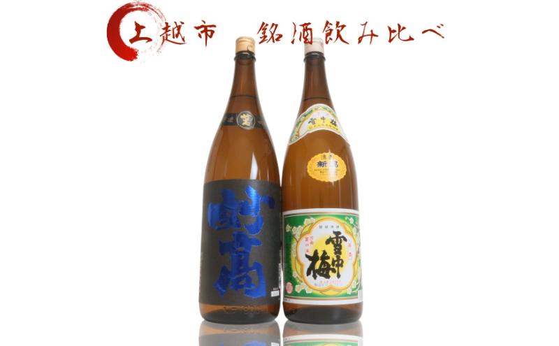 日本酒 飲み比べセット 越後銘門酒会 上越の銘酒 飲み比べ 1800ml×2本 （雪中梅 妙高）J182A 新潟 セット 甘口 ギフト 正月 年越し