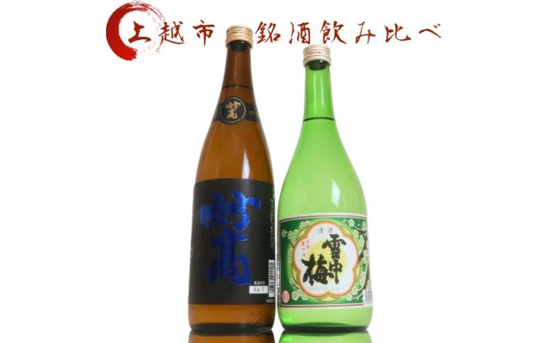 日本酒 飲み比べセット 越後銘門酒会 上越の銘酒 飲み比べ 720ml×2本 （雪中梅 妙高）J722A 新潟 セット 甘口 ギフト 正月 年越し