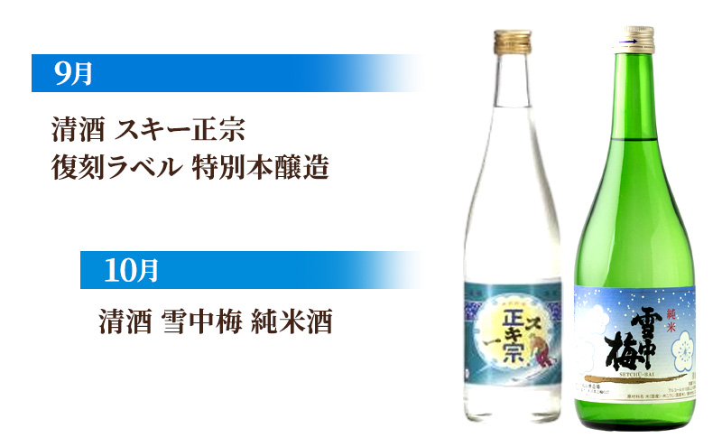 【毎月届く！】上越市12蔵の日本酒定期便