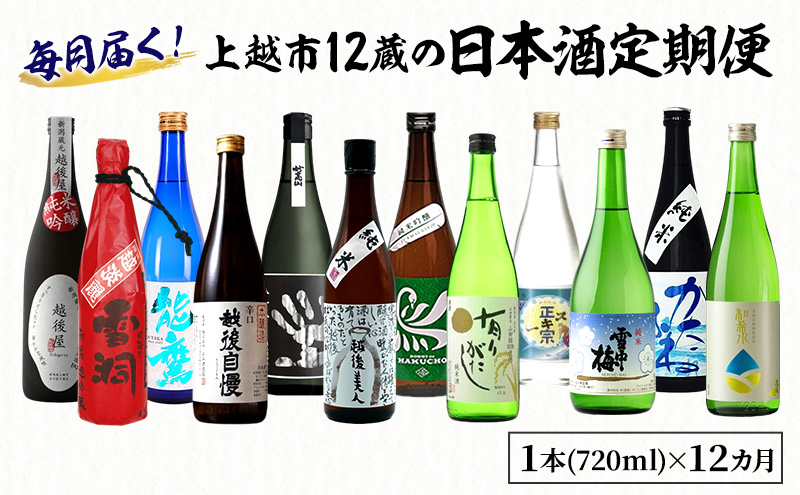 【毎月届く！】上越市12蔵の日本酒定期便