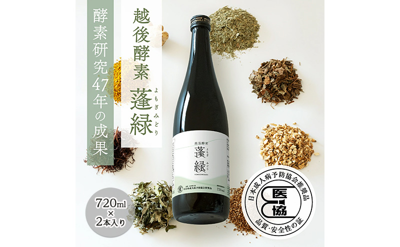 越後酵素蓬緑 ファスティングドリンク 酵素ドリンク 無添加 ダイエットドリンク 720ml 2本 置き換えダイエット 朝ごはん 健康ドリンク 断食 プチ断食 ダイエット 置き換え 植物発酵エキス 日本製