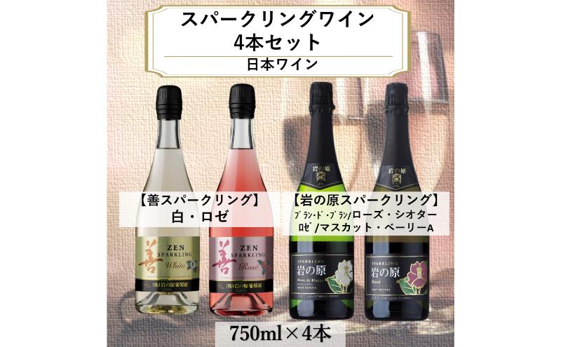 ワイン 岩の原スパークリング・善スパークリングワイン４本セット（750ml） 酒 ギフト 新潟 上越