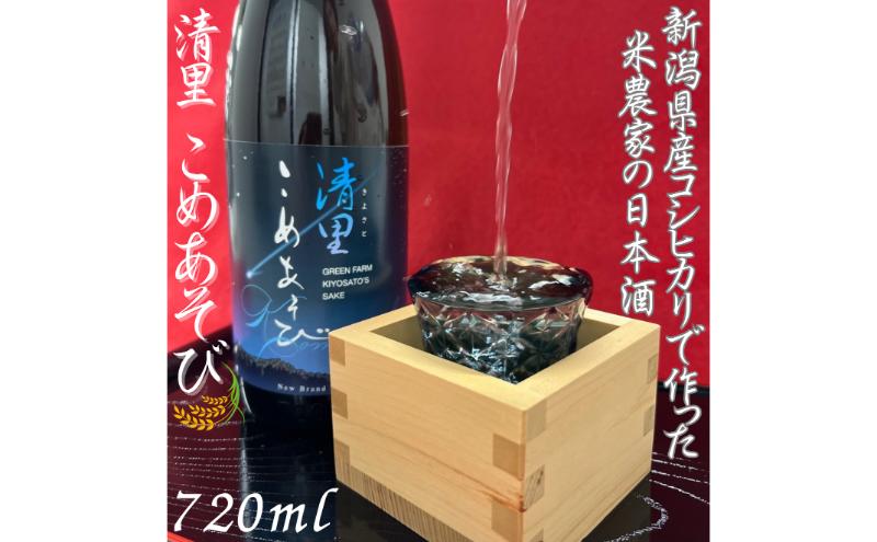 日本酒/清里米遊/720ml/原料コシヒカリ100％/新潟県上越市産