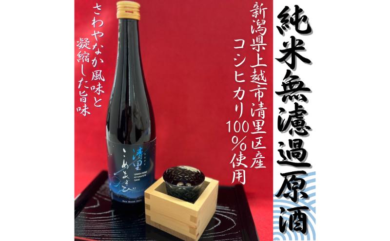 日本酒/清里米遊/720ml/原料コシヒカリ100％/新潟県上越市産