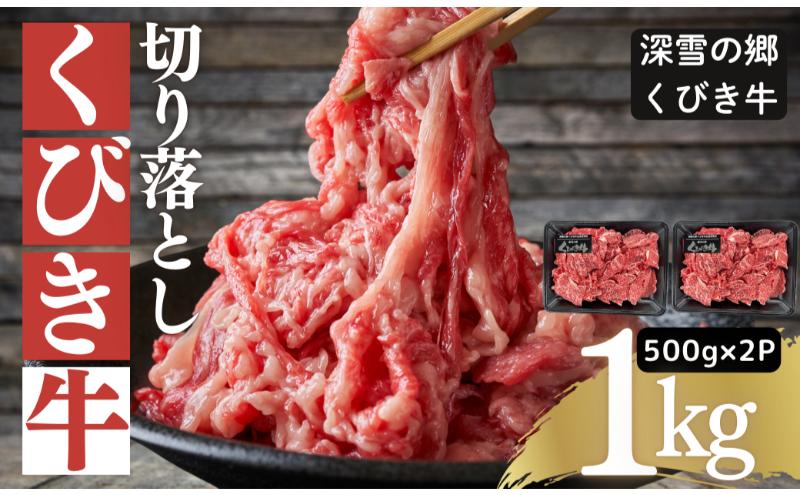 くびき牛　切り落とし500g×2　上越　牛肉