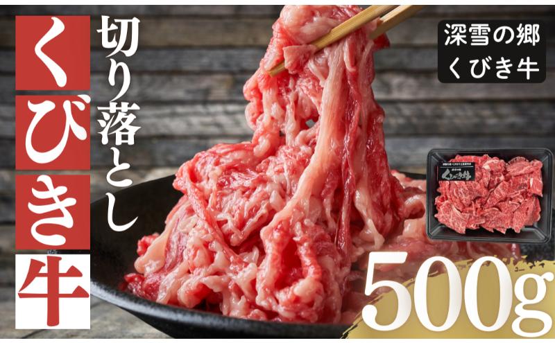 くびき牛　切り落とし500g　上越　牛肉