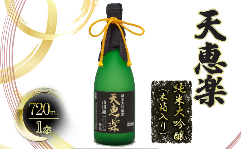 【道の駅　よしかわ杜氏の郷】天恵楽 純米大吟醸（木箱入り） 上越 お酒 アルコール 日本酒