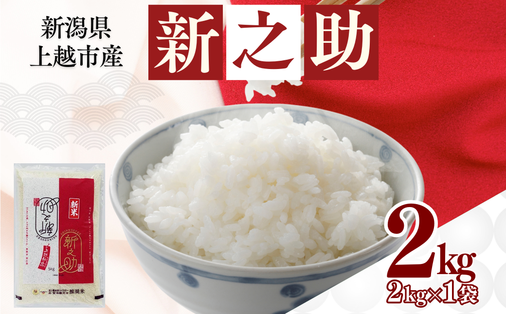 上越市産 新潟 新之助 2kg しんのすけ お米 精米 米 ご飯 最短3日で発送