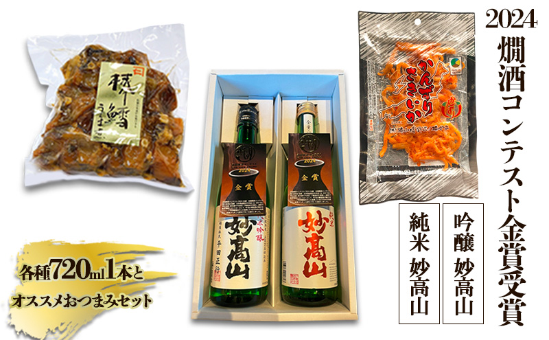 【2024燗酒コンテスト金賞受賞】 純米 妙高山｜吟醸 妙高山｜各種1本とオススメおつまみセット|酒造りマイスター