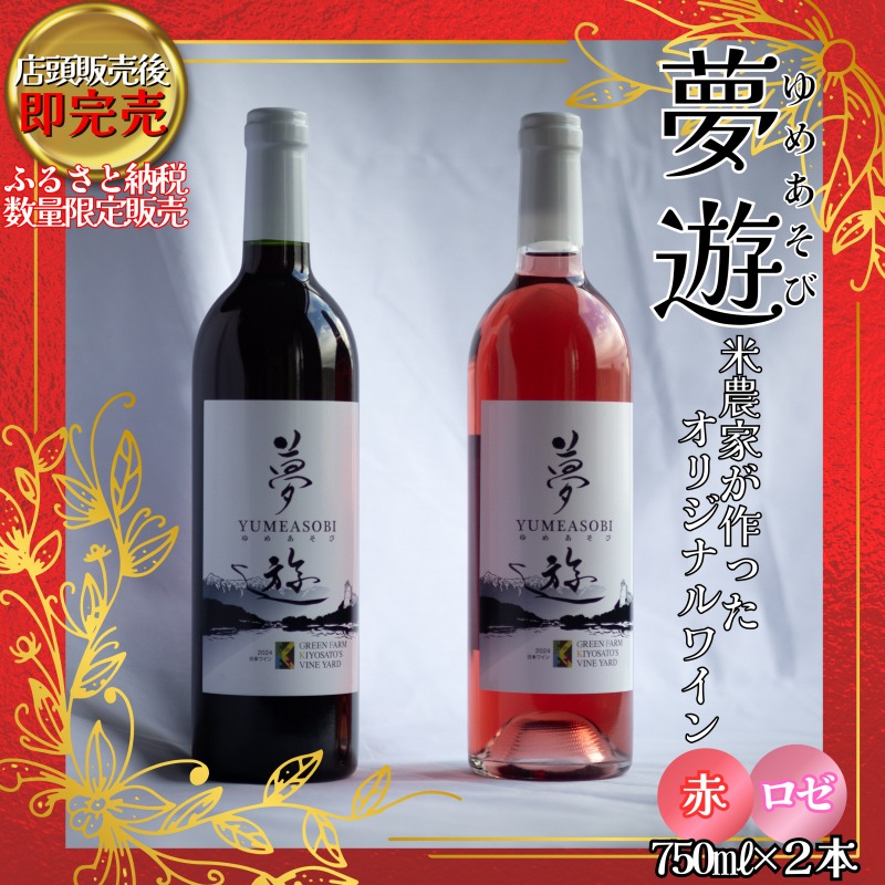 ワイン/清里夢遊（赤・ロゼ）2本セット/各750ml/原料マスカットベーリーＡ100％/新潟県上越市産