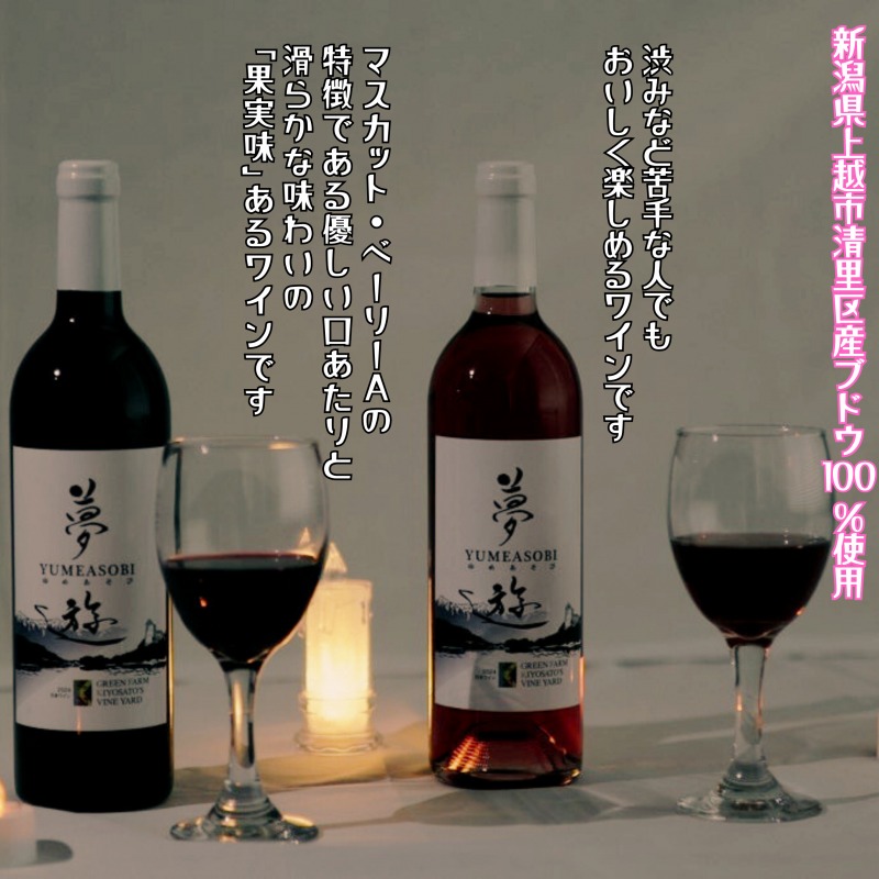 ワイン/清里夢遊（赤・ロゼ）2本セット/各750ml/原料マスカットベーリーＡ100％/新潟県上越市産