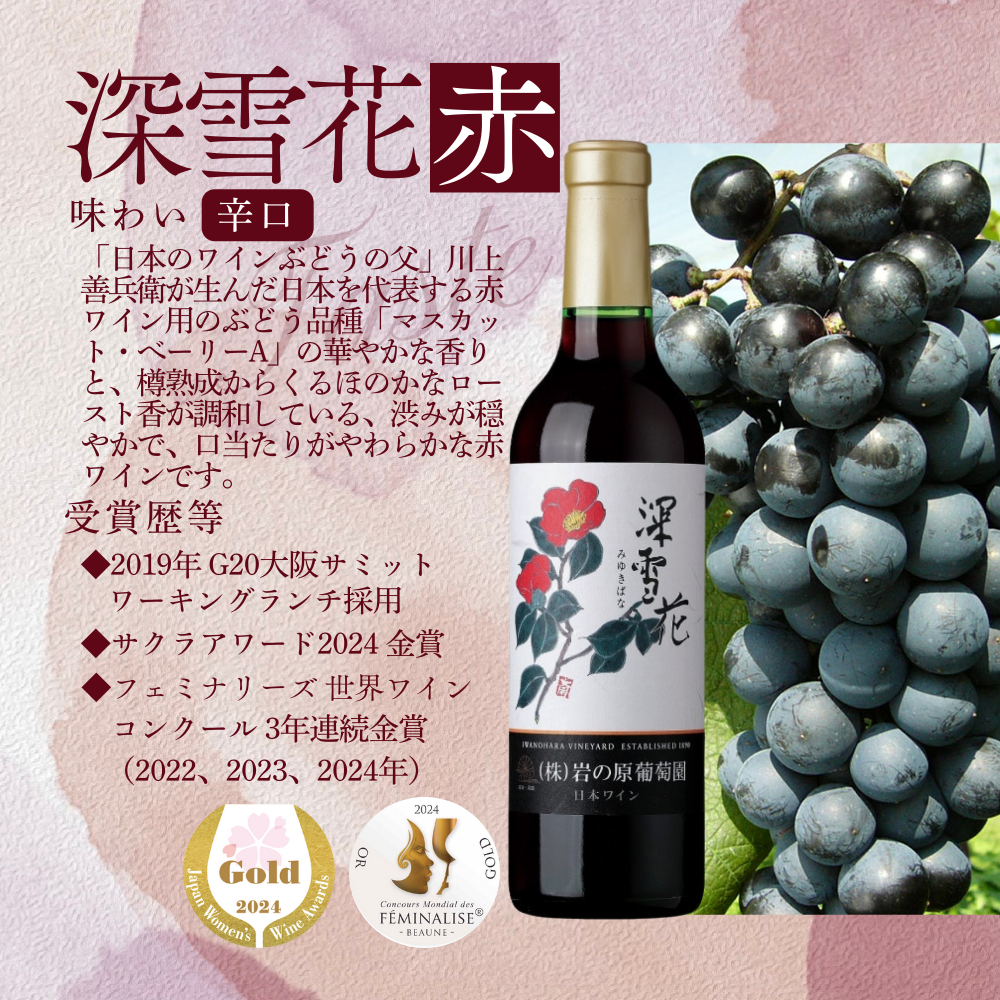 酒 岩の原ワイン 深雪花 ハーフサイズ 12本セット (赤×4本、白×4本、ロゼ×4本 各360ml) ワイン 新潟 上越 最短3日で発送