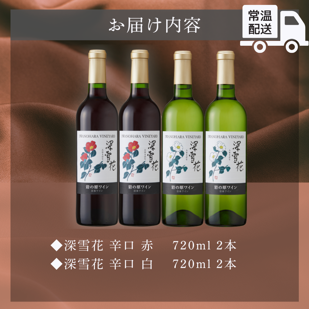 ワイン 岩の原ワイン 深雪花 赤白4本セット（赤×2本、白×2本 各720ml） アルコール 酒 ギフト 新潟 上越 最短3日で発送
