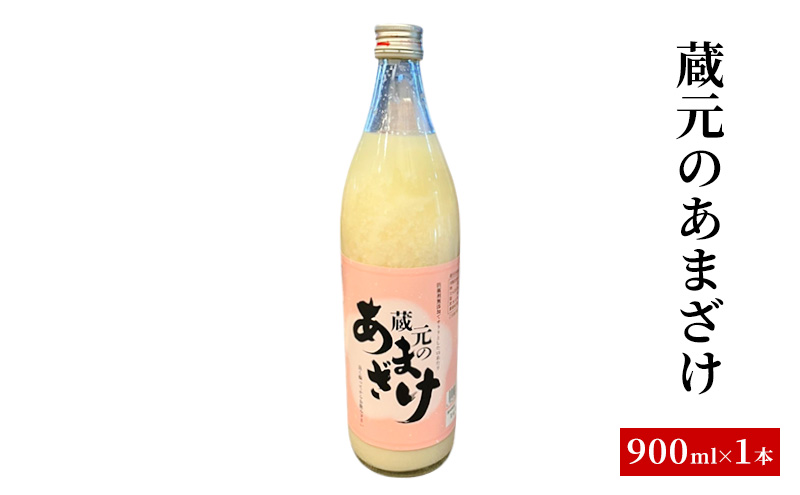蔵元のあまざけ 甘酒 900ml 上越 ノンアルコール 国産